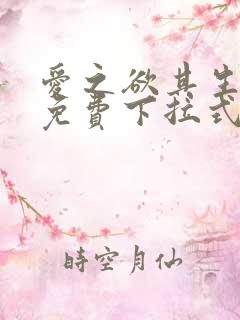 爱之欲其生漫画免费下拉式古风漫画