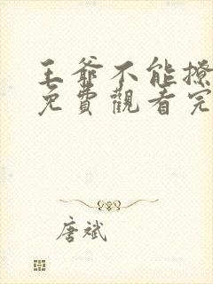 王爷不能撩漫画免费观看完整版