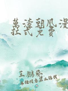 万渣朝凰漫画下拉式免费