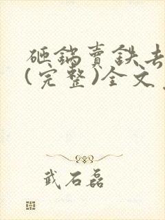 砸锅卖铁去上学(完整)全文免费阅读