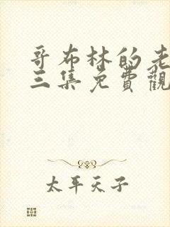 哥布林的老巢第三集免费观看