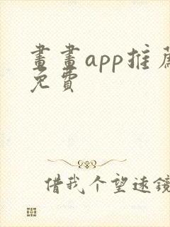 画画app推荐免费