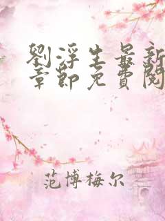 刘浮生最新更新章节免费阅读小说