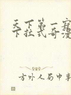 天下第一宠免费下拉式奇漫屋