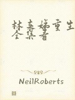 林来娣重生动漫全集看