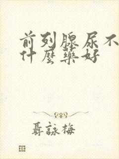 前列腺尿不尽吃什么药好