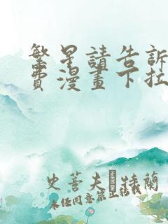 繁星请告诉我免费漫画下拉式