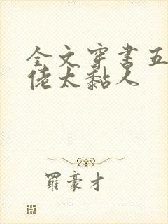 全文穿书五个大佬太黏人