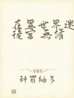 在异世界迷宫开后宫 无修