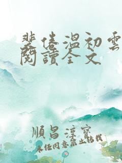 裴倦温初云免费阅读全文