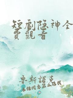 短剧隐神全集免费观看