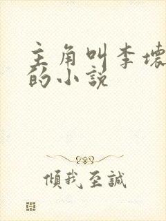 主角叫李坏穿越的小说