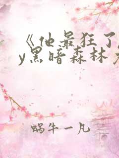 《他最狂了》by黑暗森林免费阅读