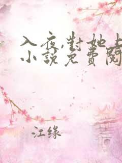 入夜,对她上瘾小说免费阅读完本