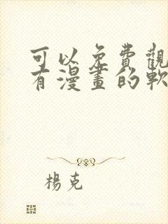 可以免费观看所有漫画的软件