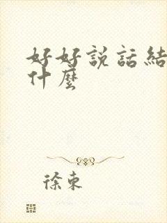 好好说话结局是什么