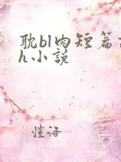 耽bl肉短篇高h小说