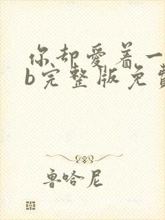 你却爱着一个sb完整版免费阅读