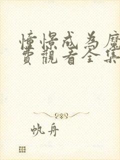 憧憬成为魔法免费观看全集完整版漫画