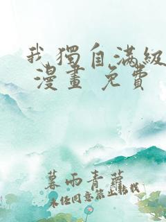 我独自满级新手 漫画 免费