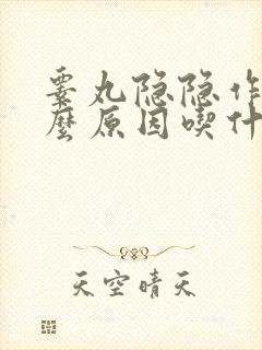 睾丸隐隐作痛什么原因吃什么药