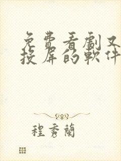 免费看剧又可以投屏的软件