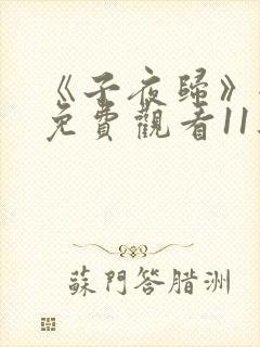 《子夜归》全集免费观看11集