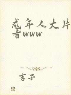 成年人大片在线看www