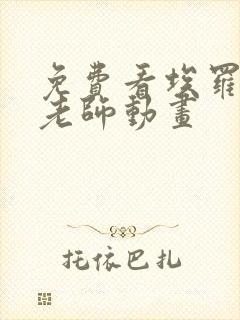 免费看埃罗芒阿老师动画