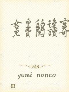 女皇的后宫漫画免费阅读奇妙漫画