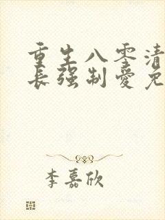 重生八零清冷团长强制爱免费阅读