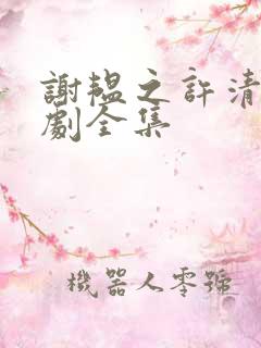 谢韫之许清宜短剧全集