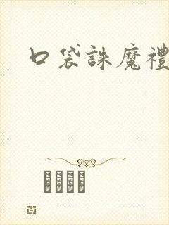 口袋诛魔礼包码