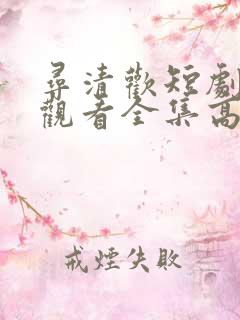 寻清欢短剧免费观看全集高清版