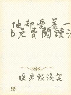 他却爱着一个sb免费阅读漫画