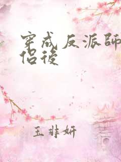 穿成反派师尊道侣后