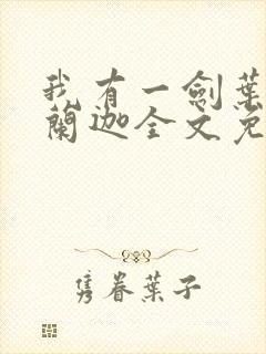 我有一剑叶观纳兰迦全文免费阅读