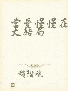 当爱慢慢在靠近大结局