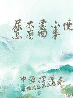 尿不尽小便刺痛怎么回事