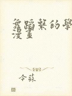 舞蹈系的学姊们漫画