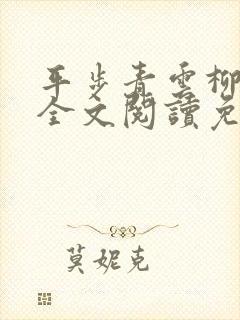 平步青云柳浩天全文阅读免费