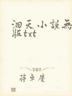 洄天小说无删减版txt