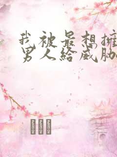 我被最想拥抱的男人给威胁了漫画无删减