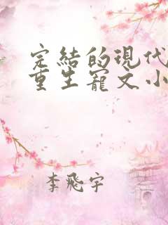 完结的现代女主重生宠文小说推荐