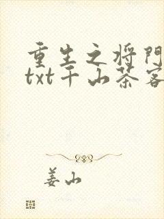 重生之将门毒后txt千山茶客