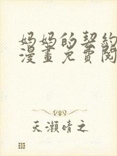 妈妈的契约婚姻漫画免费阅读漫画