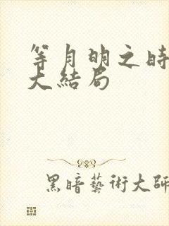 等月明之时短剧大结局