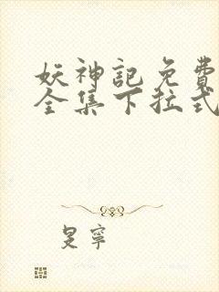 妖神记免费漫画全集下拉式六漫画