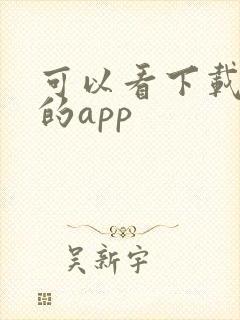 可以看下载漫画的app