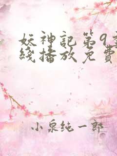 妖神记第9季在线播放免费版动漫